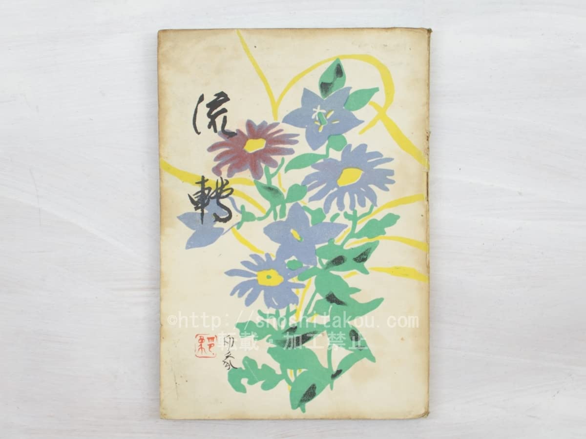 Amazon.co.jp: 流転 初版/井上靖/有文堂 : ホーム＆キッチン